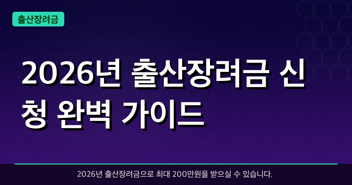 2026 출산장려금(지자체 출산지원금) 신청 완벽 가이드 — 금액·대상·문의처 총정리