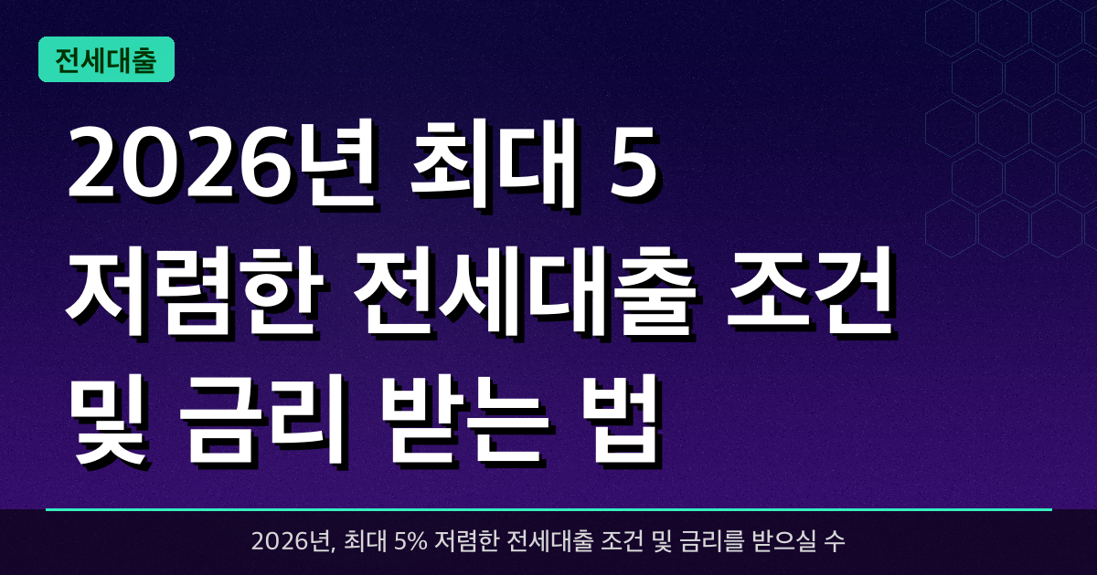 2026년 최대 5% 저렴한 전세대출 조건 및 금리 받는 법 — 1억원까지 대출 가능!