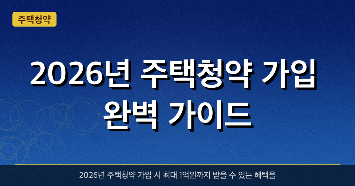 2026년 주택청약 가입 완벽 가이드 — 최대 1억원 받는 법