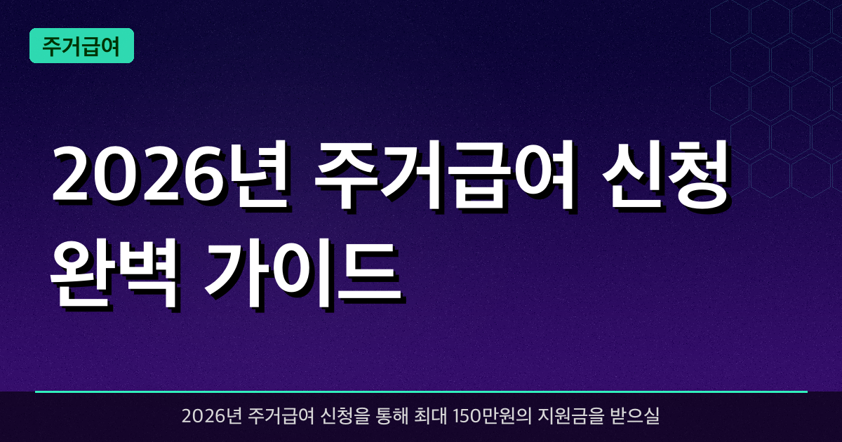2026년 주거급여 신청 완벽 가이드 — 최대 150만원 받는 법