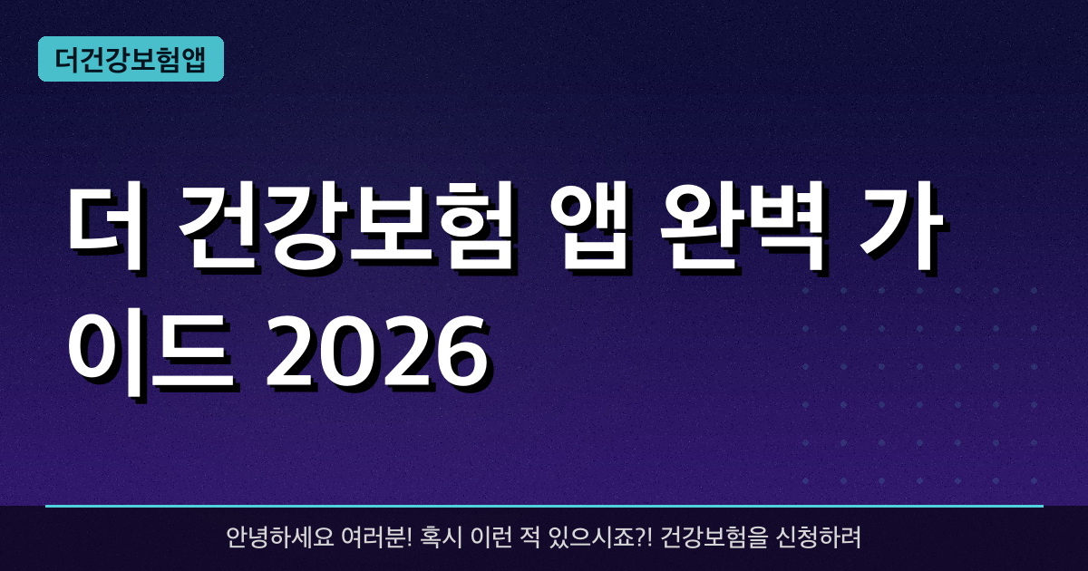 더 건강보험 앱 완벽 가이드 2026 — 모바일 건강보험증 발급부터 활용법까지