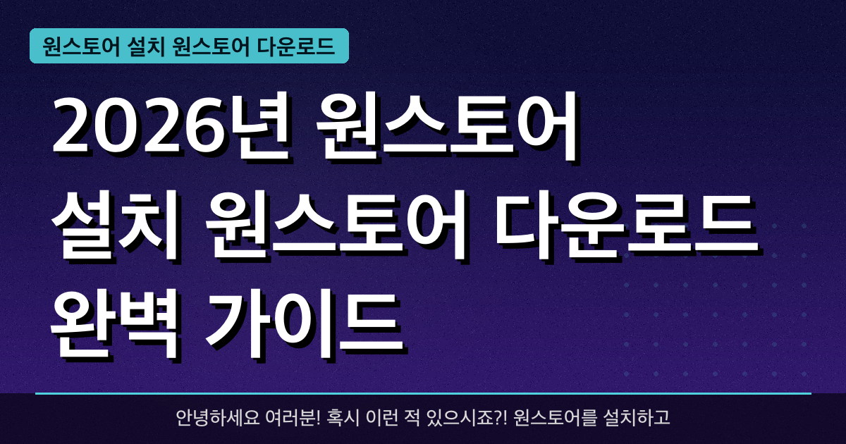 2026년 원스토어 설치 원스토어 다운로드 완벽 가이드 — 혜택과 신청방법 총정리