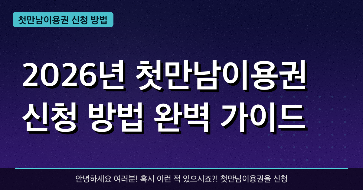 2026 첫만남이용권 총정리 — 첫째 200만·둘째 300만원 신청 방법과 사용처