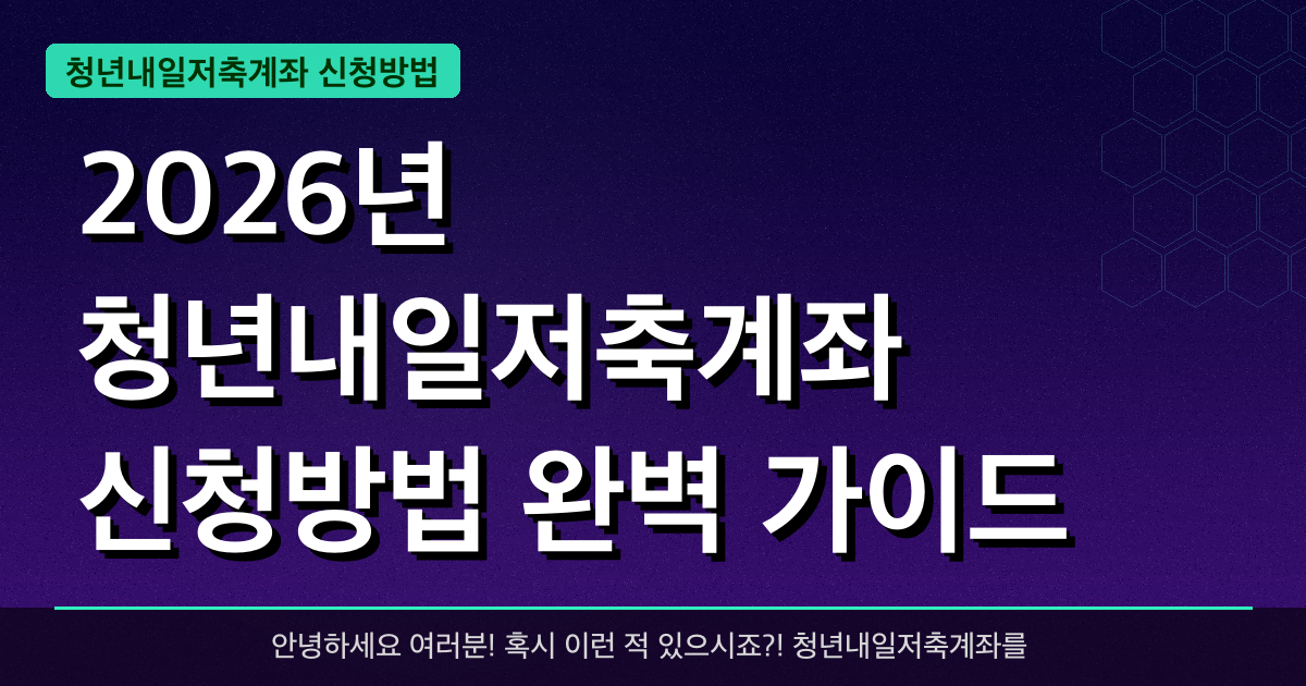 2026년 청년내일저축계좌 신청방법 완벽 가이드 — 혜택과 신청방법 총정리