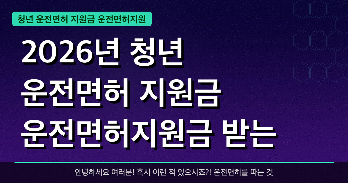 2026년 청년 운전면허 지원금, 운전면허지원금 받는 방법 총정리!