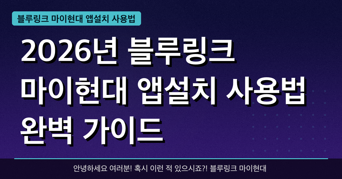 2026년 블루링크 마이현대 앱설치 사용법 완벽 가이드 — 혜택과 신청방법 총정리