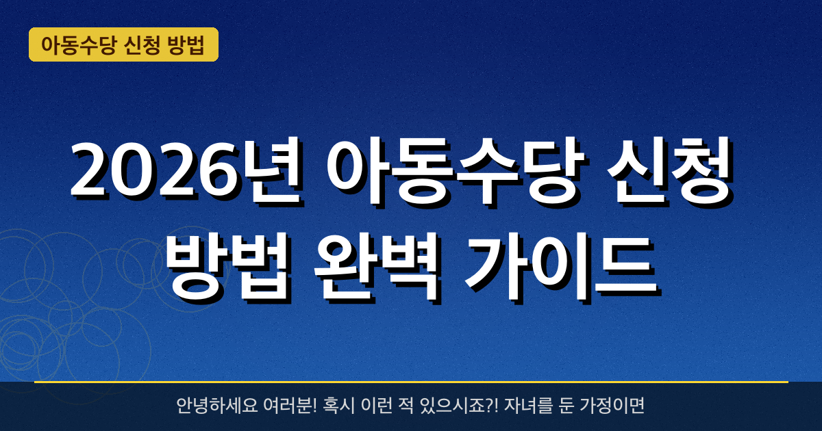 2026 아동수당 총정리 — 월 10만원·만 9세 미만 신청 방법과 대상
