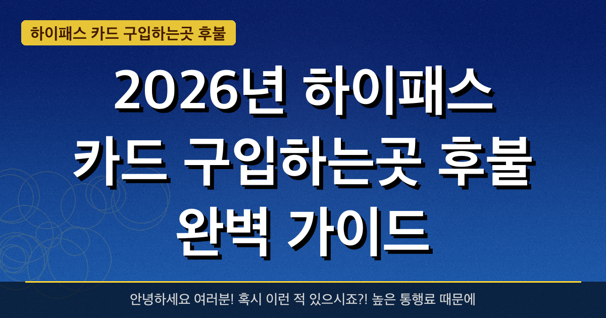 2026년 하이패스 카드 구입하는곳 후불 완벽 가이드 — 혜택과 신청방법 총정리