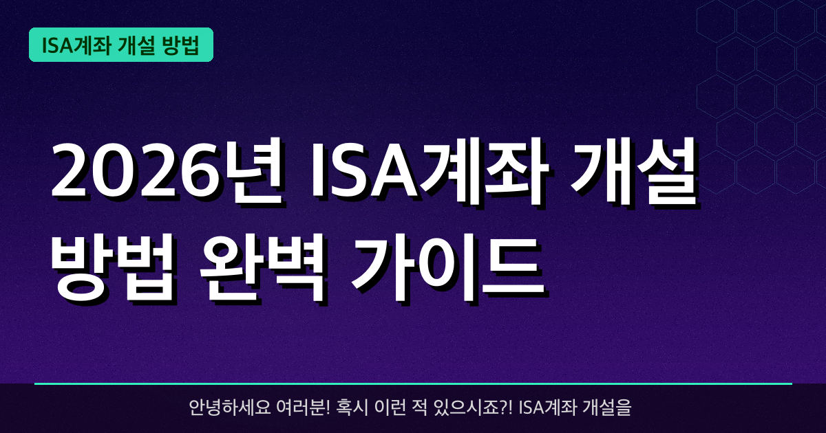 2026년 ISA계좌 개설 방법 완벽 가이드 — 혜택과 신청방법 총정리