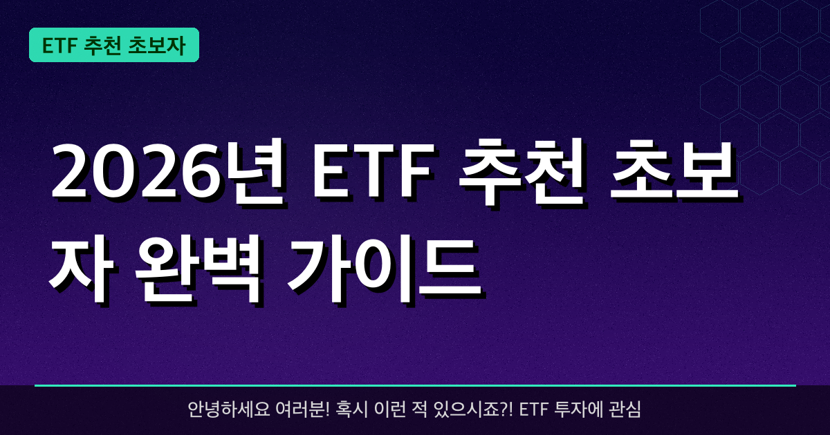 2026년 ETF 추천 초보자 완벽 가이드 — 혜택과 신청방법 총정리