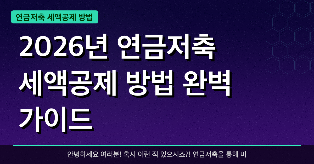 2026년 연금저축 세액공제 방법 완벽 가이드 — 혜택과 신청방법 총정리