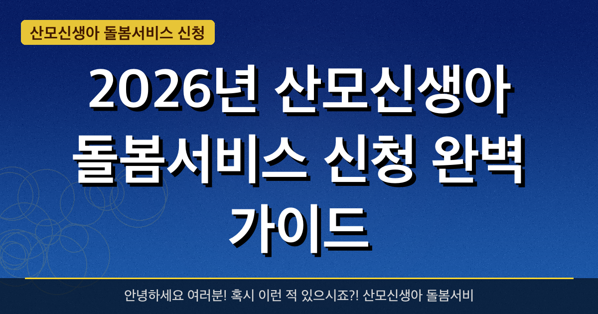 2026 산모·신생아 건강관리 지원사업(산후도우미) 신청 방법 완벽 가이드