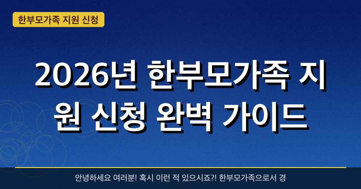 2026 한부모가족 지원 완벽 가이드 — 아동양육비 월 23만원·소득기준·신청방법