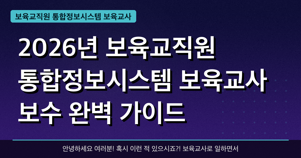 2026년 보육교직원 통합정보시스템 보육교사 보수 완벽 가이드 — 혜택과 신청방법 총정리