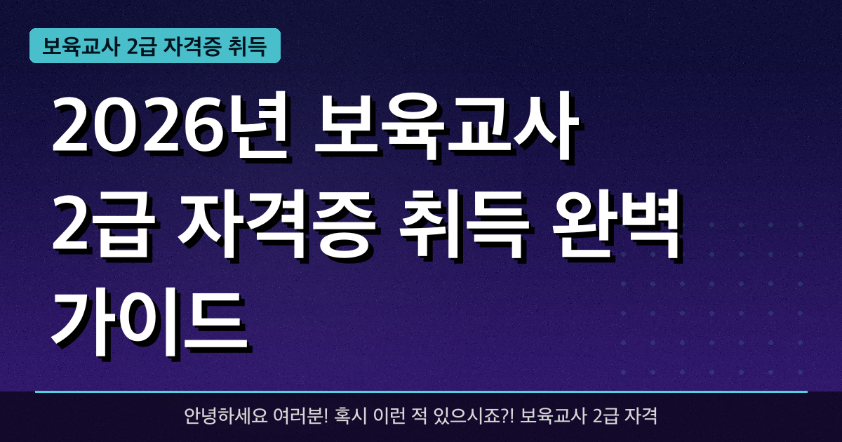 2026년 보육교사 2급 자격증 취득 완벽 가이드 — 혜택과 신청방법 총정리