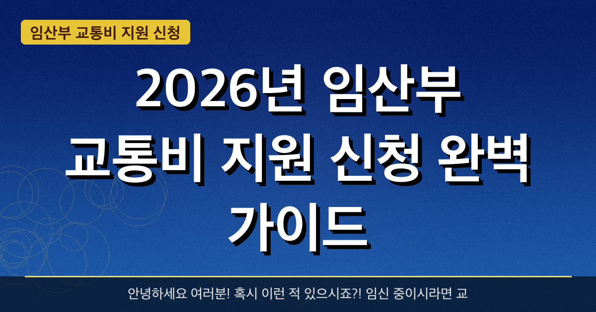 2026년 임산부 교통비 지원 신청 완벽 가이드 — 혜택과 신청방법 총정리