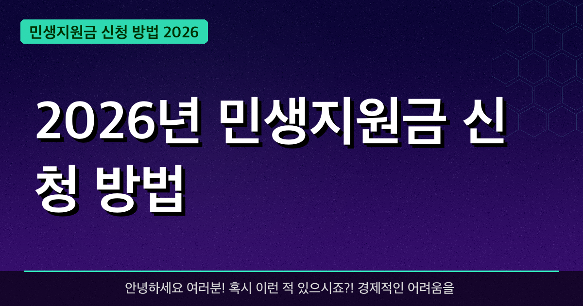 2026년 민생지원금 신청 방법 — 최대 100만 원 혜택 받는 완벽 가이드