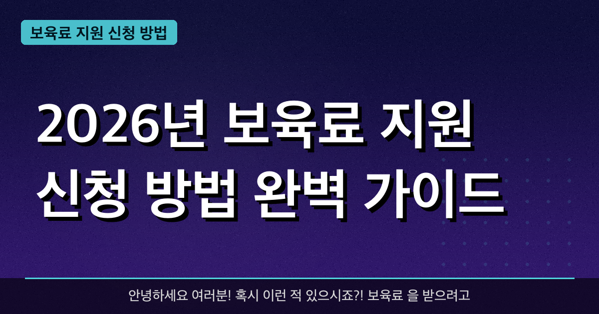 2026 보육료 지원 완벽 가이드 — 어린이집 이용 시 연령별 지원단가·부모급여 연계 총정리