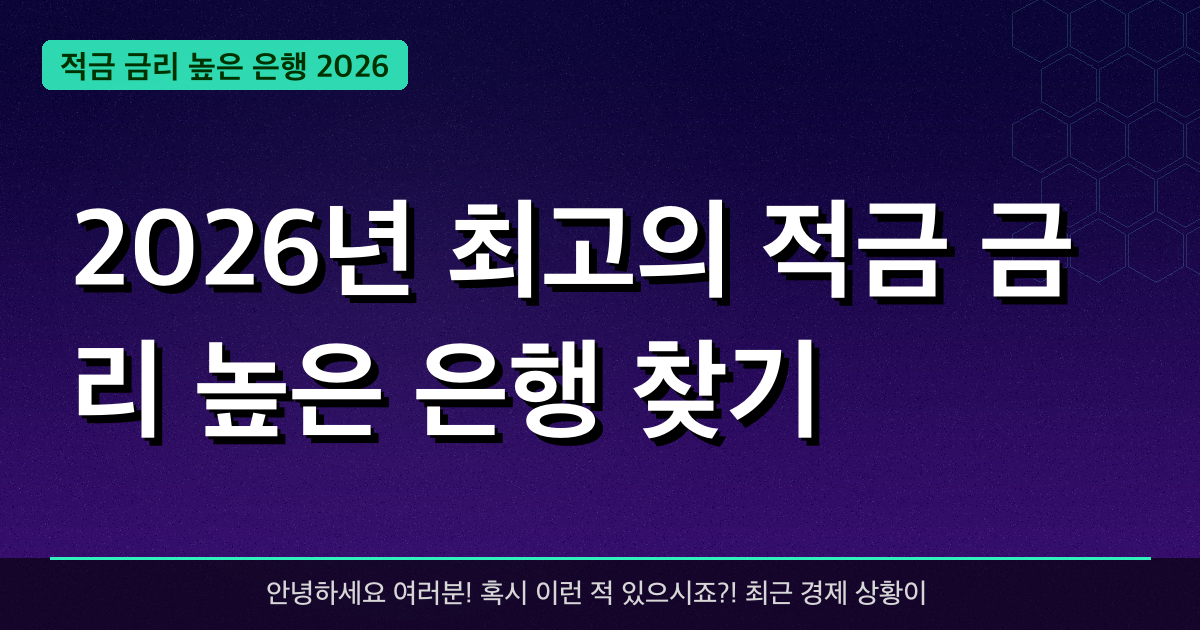2026년 최고의 적금 금리 높은 은행 찾기 — **2.5%** 금리 받는 방법까지!