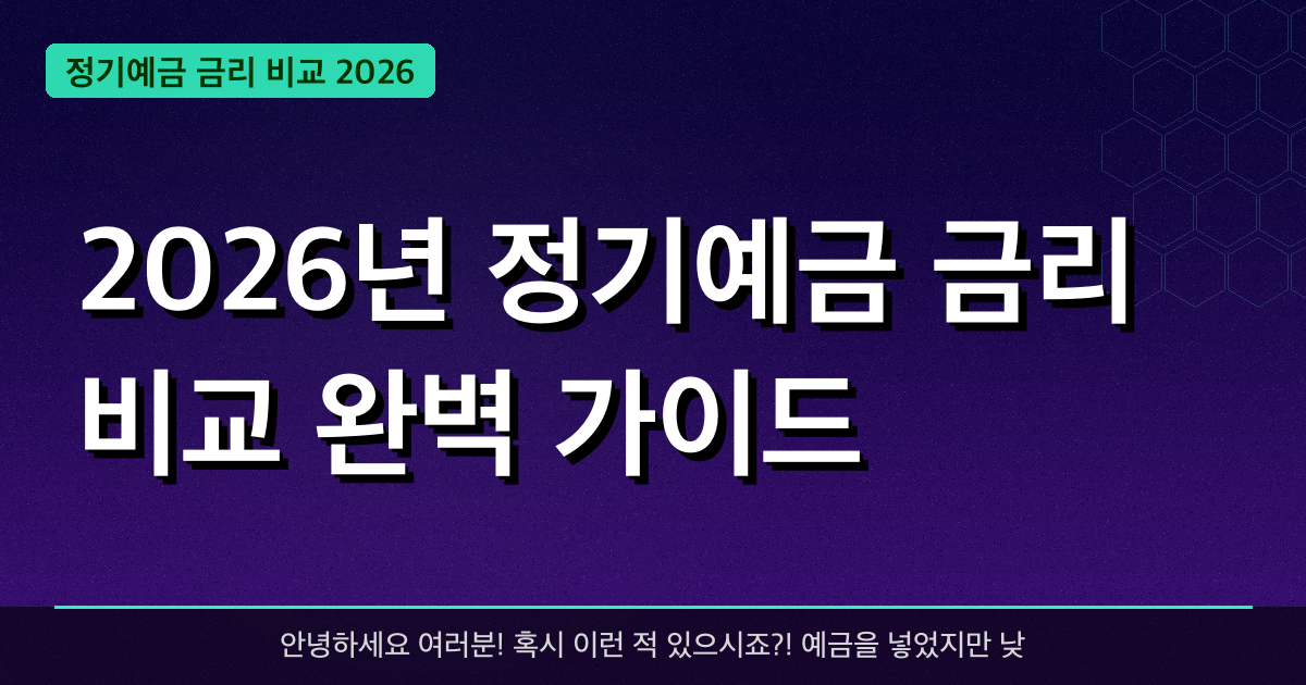 2026년 정기예금 금리 비교 완벽 가이드 — 최대 **2.5%** 혜택 받는 방법 총정리