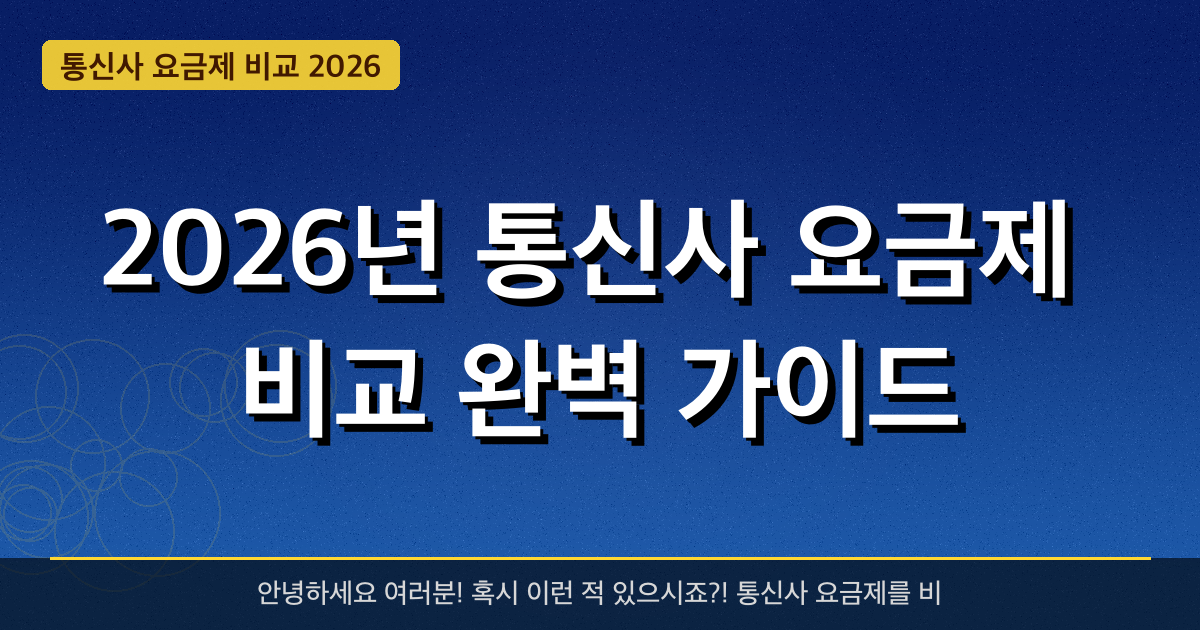 2026년 통신사 요금제 비교 완벽 가이드 — 최대 **50%** 할인 혜택 받는 방법 총정리