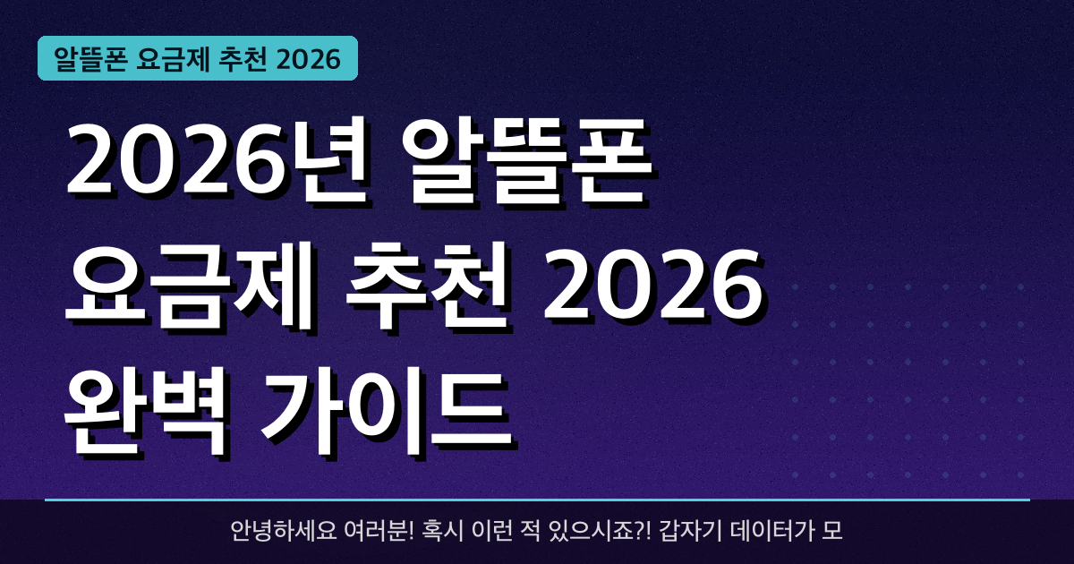 2026년 알뜰폰 요금제 추천 2026 완벽 가이드 — 혜택과 신청방법 총정리