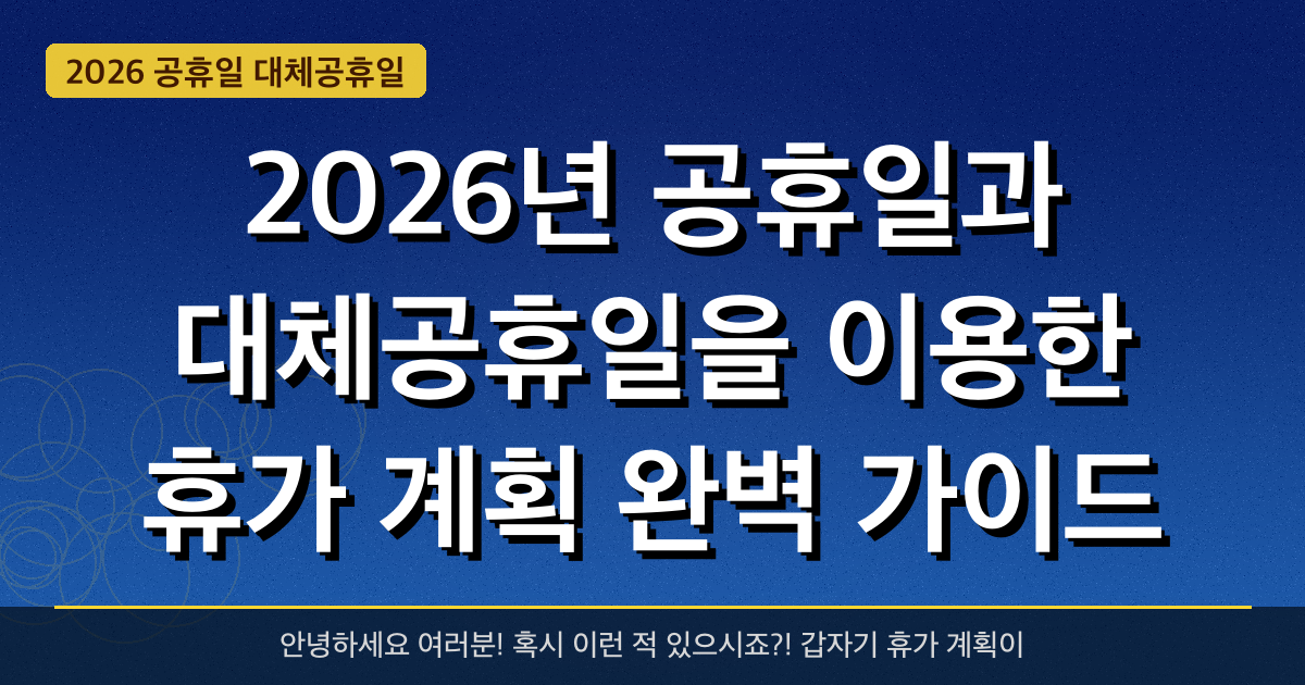2026년 공휴일과 대체공휴일을 이용한 휴가 계획 완벽 가이드 — ** 최대 10일의 휴가** 혜택과 신청방법 총정리
