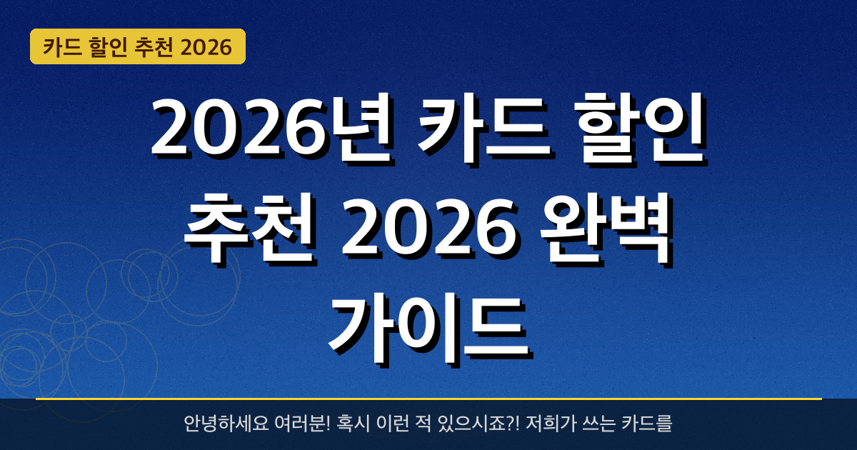 2026년 카드 할인 추천 2026 완벽 가이드 — 혜택과 신청방법 총정리