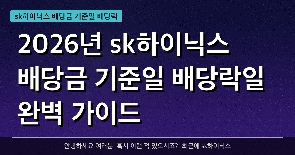 2026년 sk하이닉스 배당금 기준일 배당락일 완벽 가이드 — 혜택과 신청방법 총정리