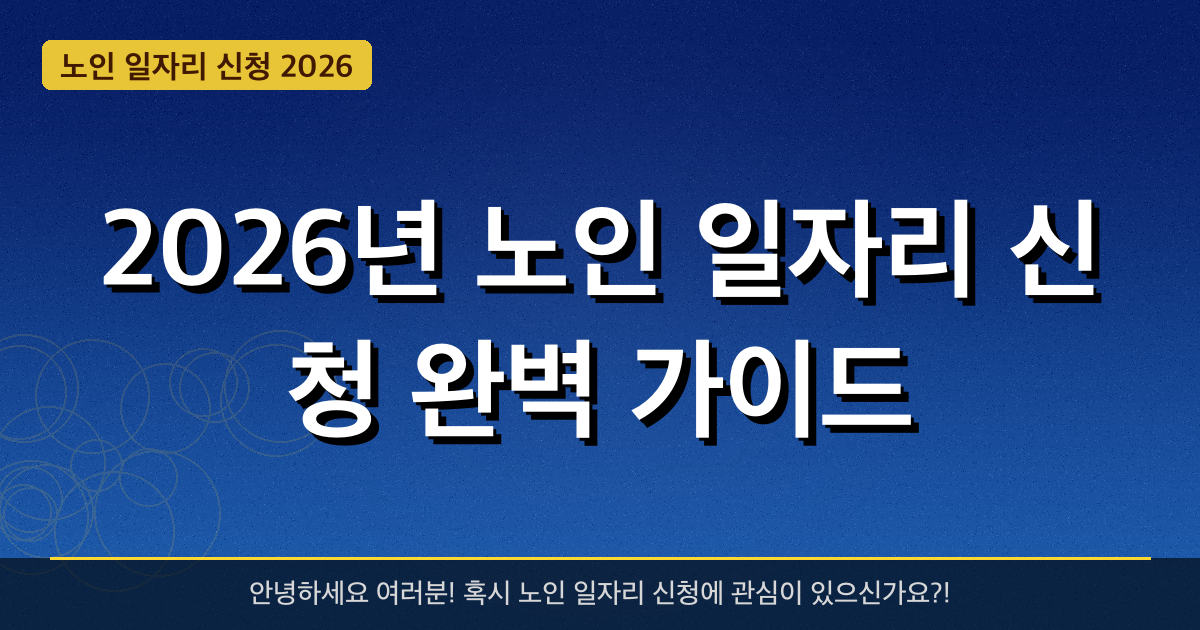 2026년 노인 일자리 신청 완벽 가이드 — 혜택과 신청방법 총정리