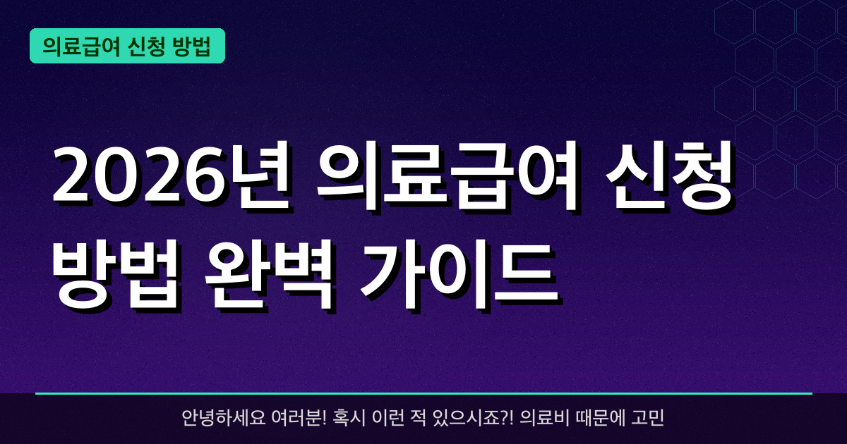 2026년 의료급여 신청 방법 완벽 가이드 — 혜택과 신청방법 총정리
