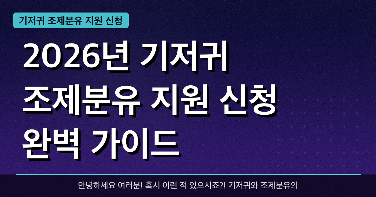 기저귀·조제분유 지원 — 저소득 영아 월 지원금과 신청방법 총정리