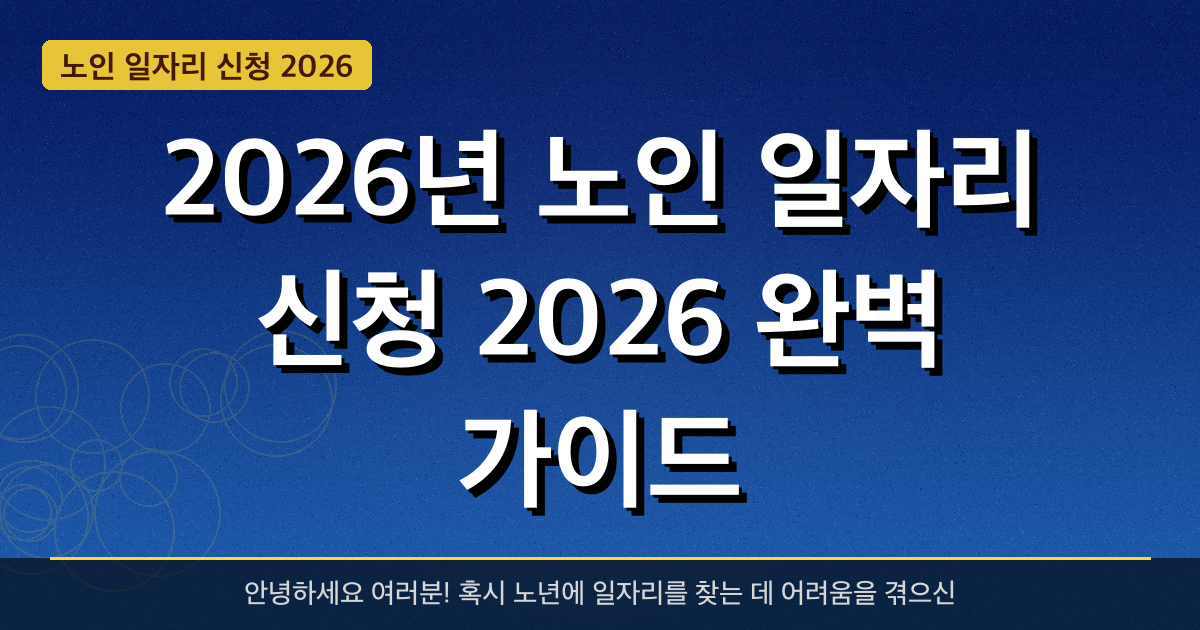 2026년 노인 일자리 신청 2026 완벽 가이드 — 혜택과 신청방법 총정리