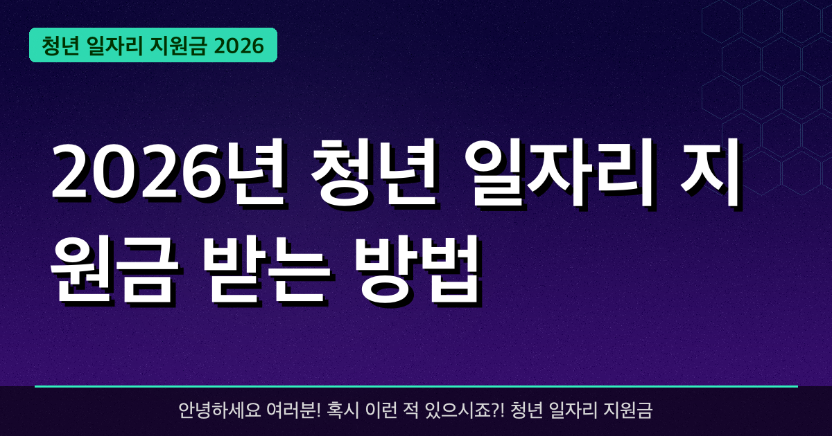 2026년 청년 일자리 지원금 받는 방법 — **500만 원** 혜택 받는 법 총정리