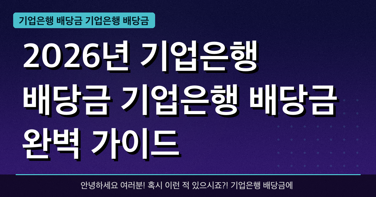 2026년 기업은행 배당금 기업은행 배당금 완벽 가이드 — 혜택과 신청방법 총정리