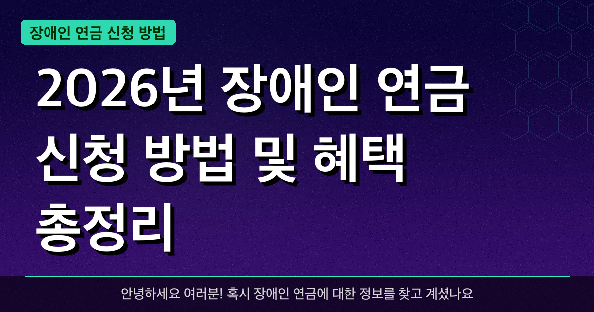 2026년 장애인 연금 신청 방법 및 혜택 총정리 — 최대 150만 원까지 받는 방법