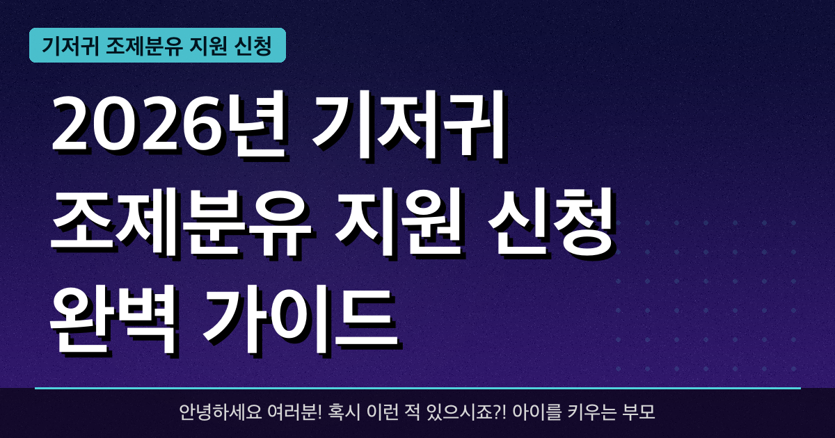 2026년 기저귀 조제분유 지원 신청 완벽 가이드 — 혜택과 신청방법 총정리