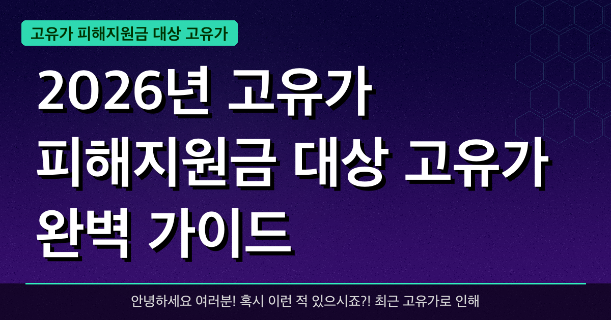 2026년 고유가 피해지원금 대상 고유가 완벽 가이드 — 혜택과 신청방법 총정리