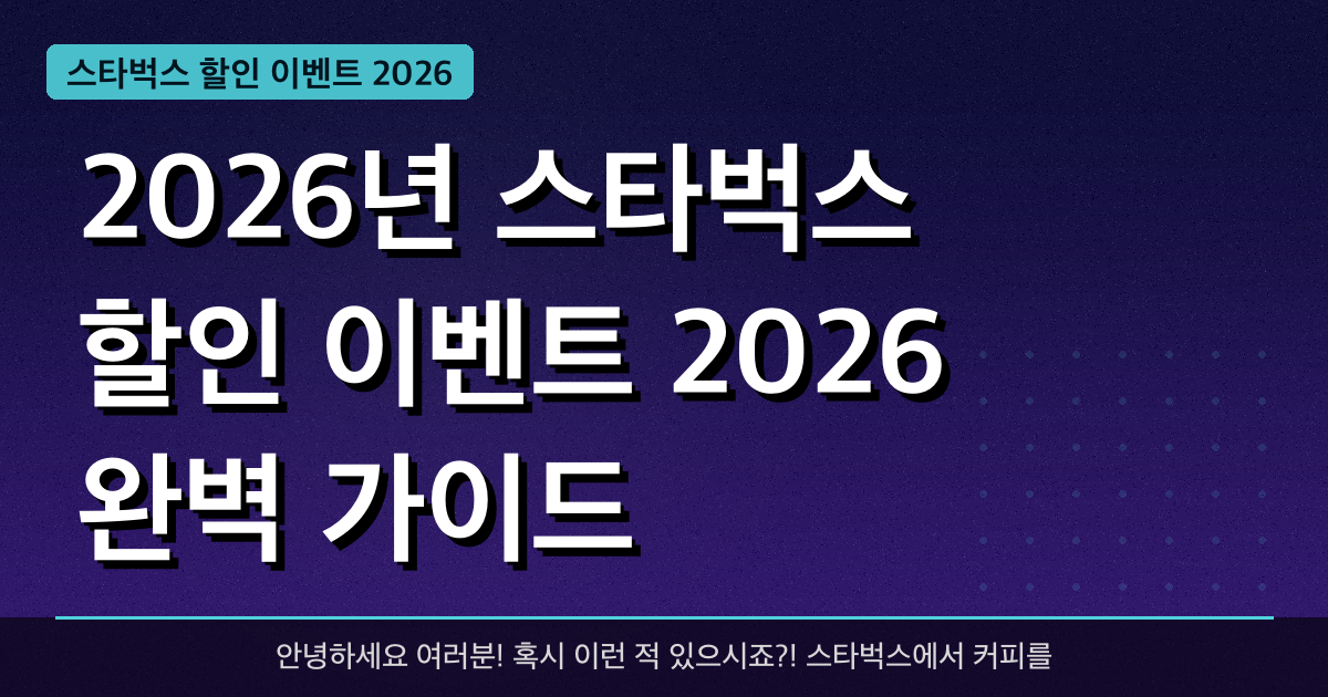 2026년 스타벅스 할인 이벤트 2026 완벽 가이드 — 혜택과 신청방법 총정리
