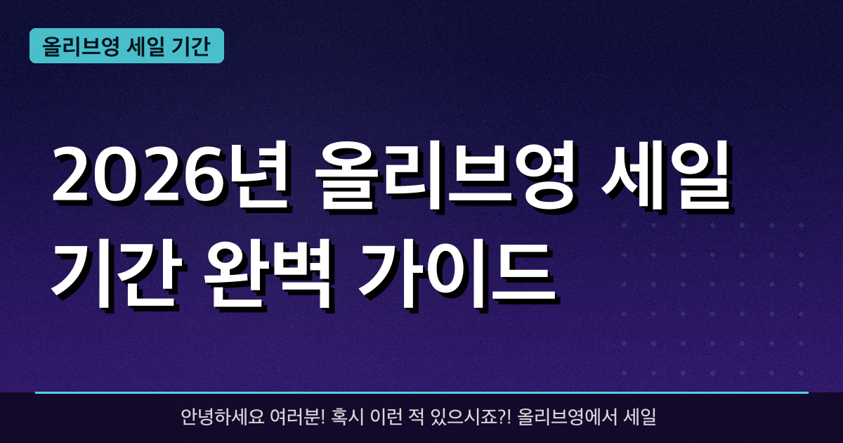 2026년 올리브영 세일 기간 완벽 가이드 — 혜택과 신청방법 총정리