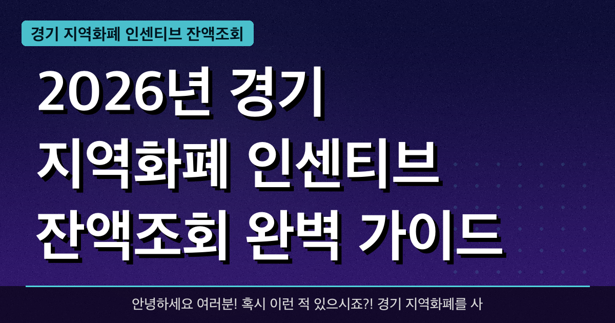 2026년 경기 지역화폐 인센티브 잔액조회 완벽 가이드 — 혜택과 신청방법 총정리