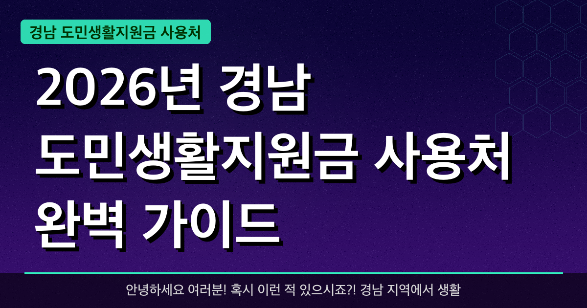 2026년 경남 도민생활지원금 사용처 완벽 가이드 — 혜택과 신청방법 총정리