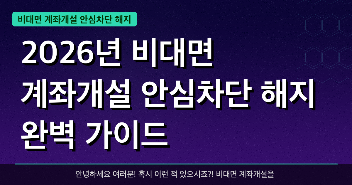 2026년 비대면 계좌개설 안심차단 해지 완벽 가이드 — 혜택과 신청방법 총정리