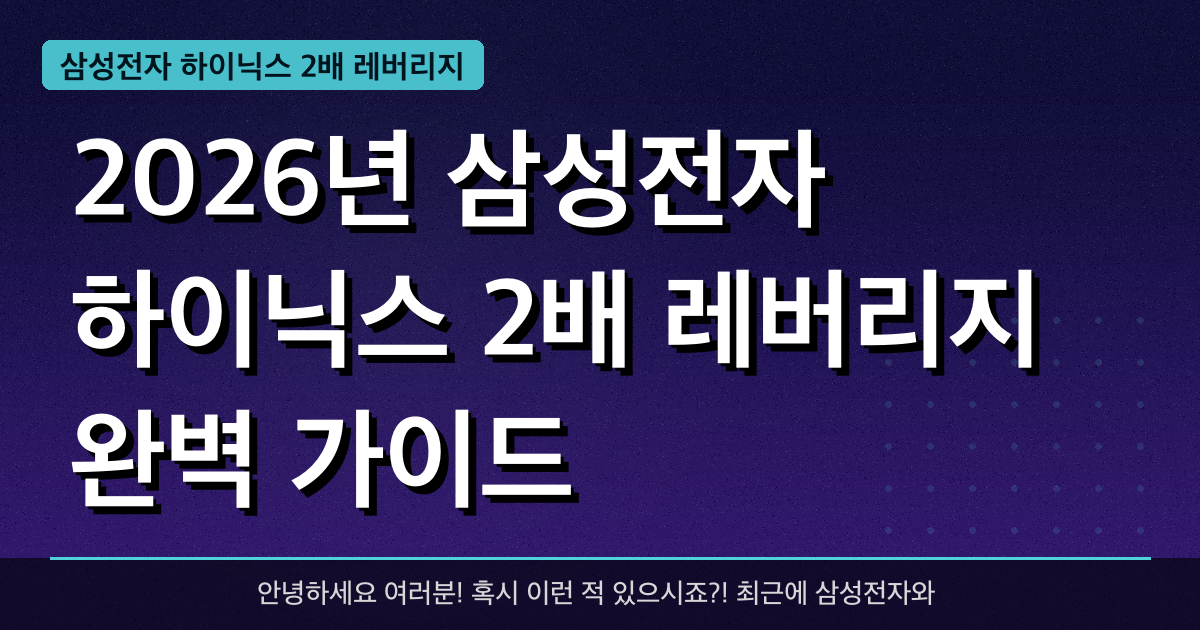 2026년 삼성전자 하이닉스 2배 레버리지 완벽 가이드 — 혜택과 신청방법 총정리