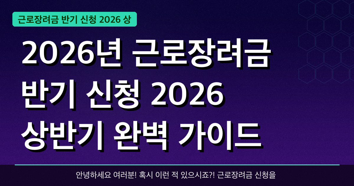 2026년 근로장려금 반기 신청 2026 상반기 완벽 가이드 — 혜택과 신청방법 총정리