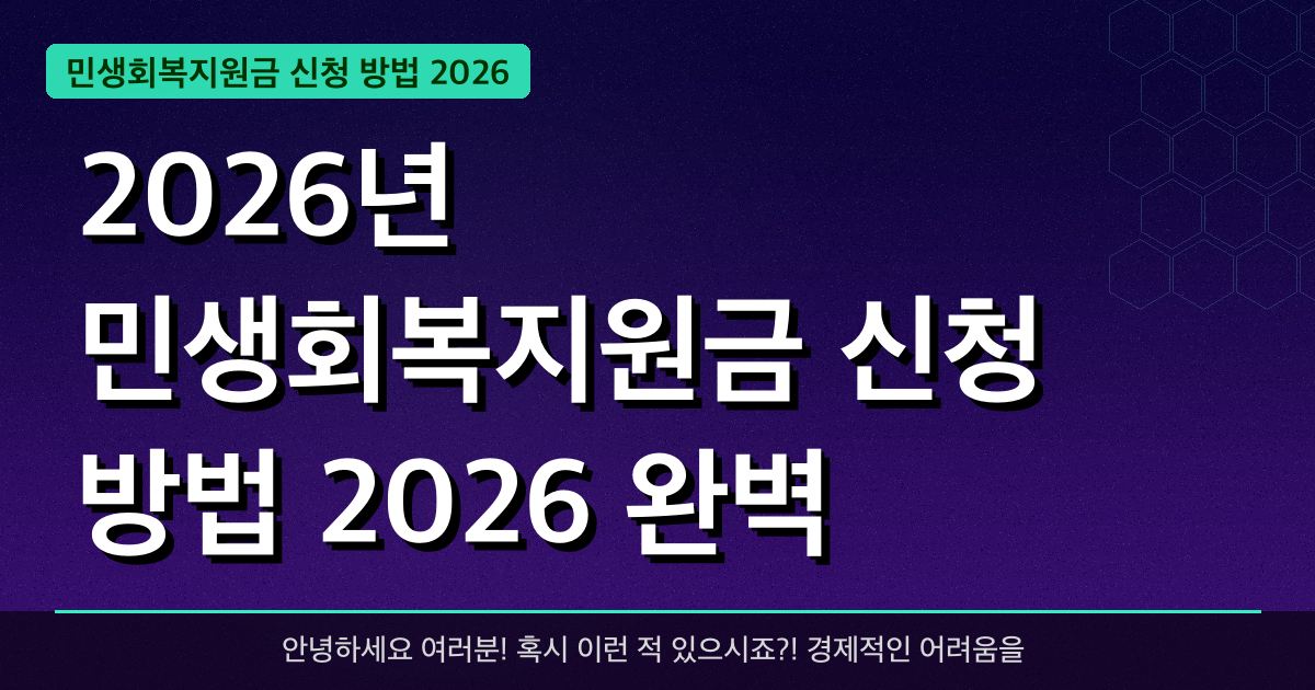 2026년 민생회복지원금 신청 방법 2026 완벽 가이드 — 혜택과 신청방법 총정리