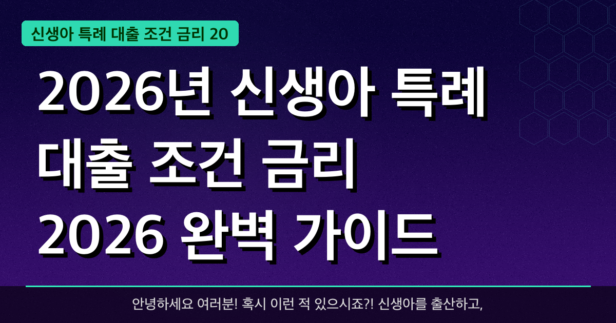 2026년 신생아 특례 대출 조건 금리 2026 완벽 가이드 — 혜택과 신청방법 총정리