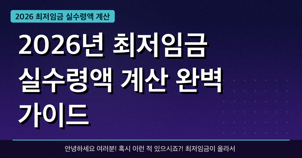 2026년 최저임금 실수령액 계산 완벽 가이드 — 혜택과 신청방법 총정리