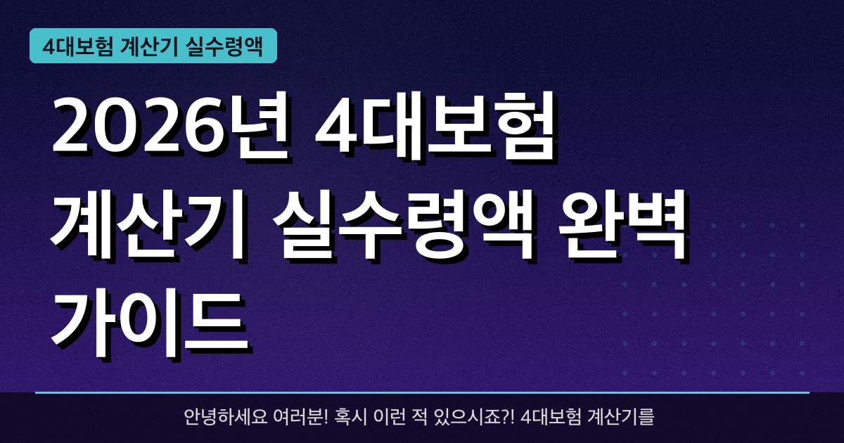 2026년 4대보험 계산기 실수령액 완벽 가이드 — 혜택과 신청방법 총정리