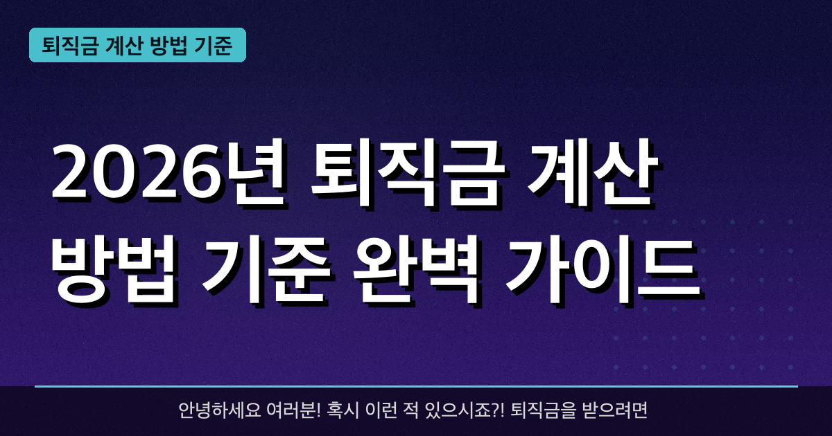 2026년 퇴직금 계산 방법 기준 완벽 가이드 — 혜택과 신청방법 총정리
